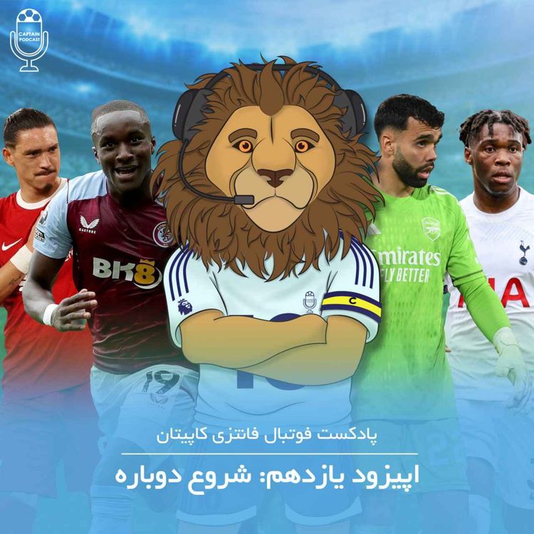 cover art for قسمت یازدهم - شروع دوباره