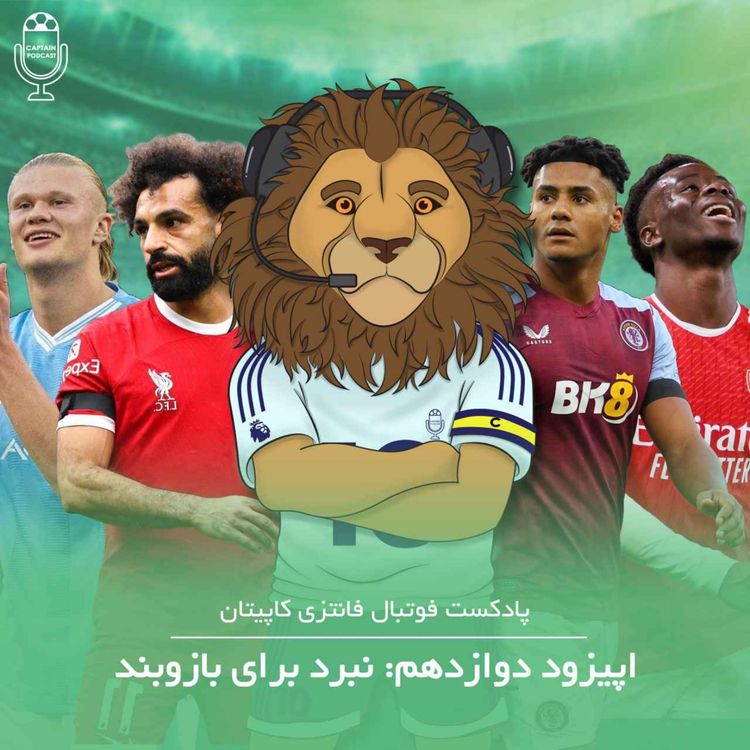 cover art for قسمت دوازدهم - نبرد برای بازوبند