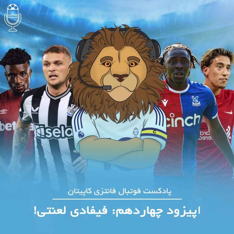 cover art for !قسمت چهاردهم - فیفادی لعنتی