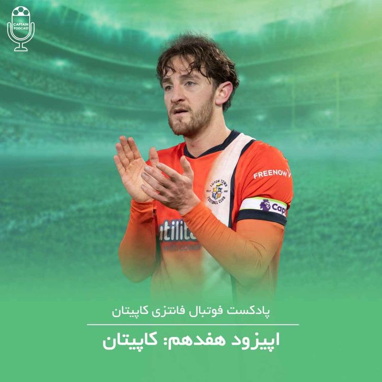 cover art for قسمت هفدهم - کاپیتان