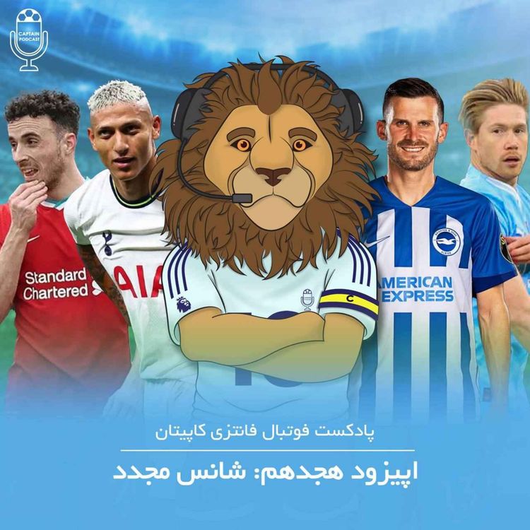 cover art for قسمت هجدهم - شانس مجدد