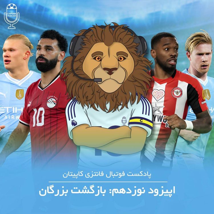 cover art for قسمت نوزدهم - بازگشت بزرگان