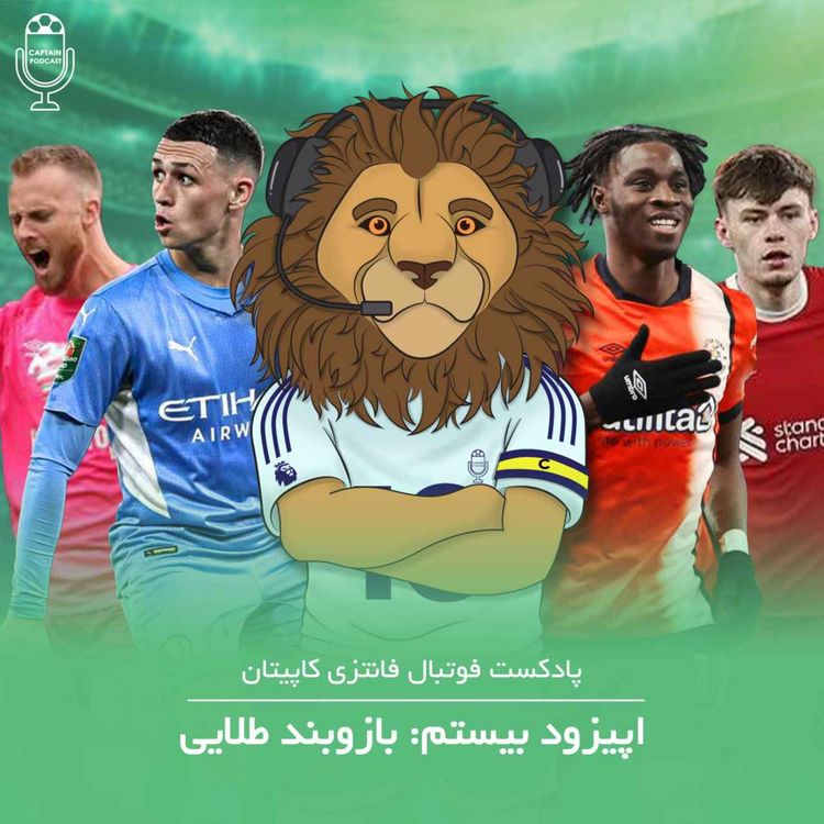 cover art for قسمت بیستم - بازوبند طلایی