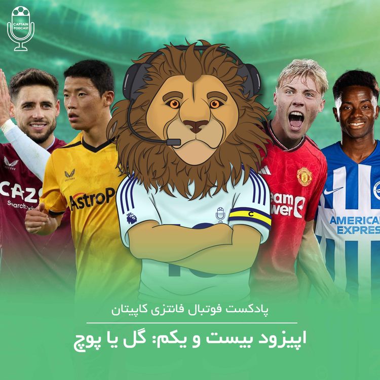 cover art for قسمت بیست و یکم - گل یا پوچ