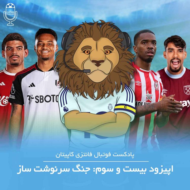 cover art for قسمت بیست و سوم - جنگ سرنوشت ساز
