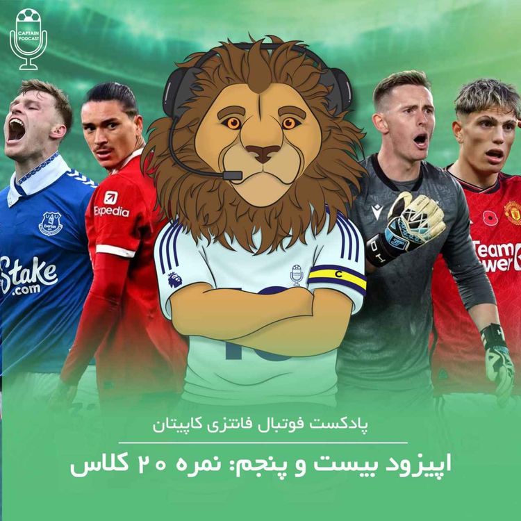 cover art for قسمت بیست و پنجم - نمره ۲۰ کلاس