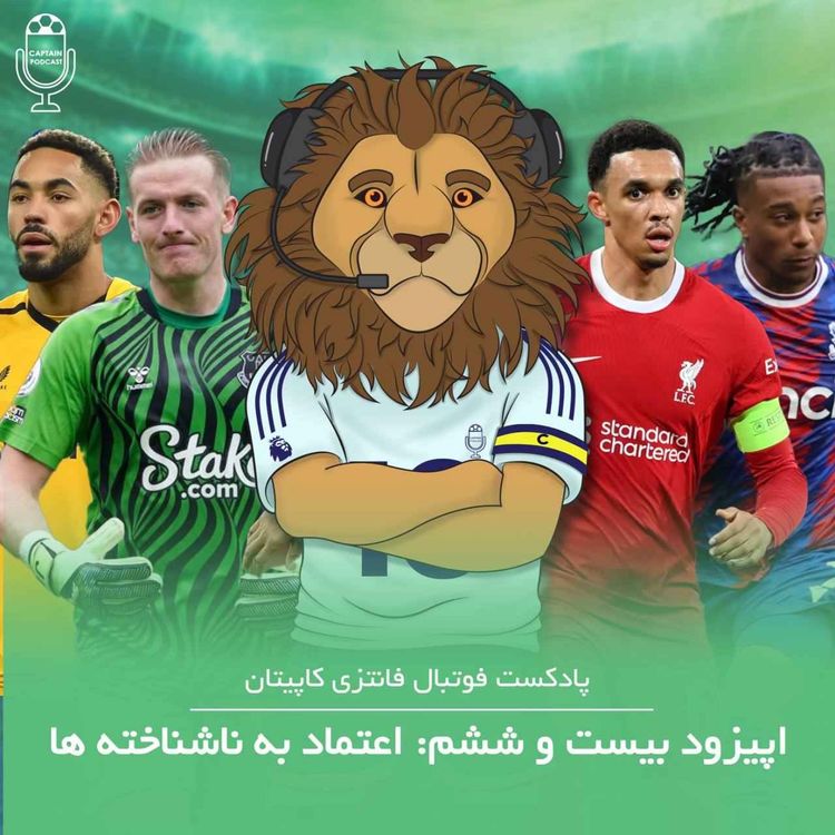 cover art for قسمت بیست و ششم - اعتماد به ناشناختهها