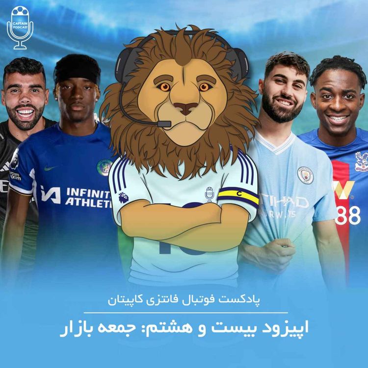 cover art for قسمت بیست و هشتم - جمعه بازار