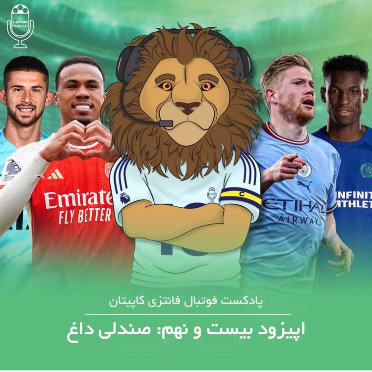 cover art for اپیزود بیست و نهم - صندلی داغ