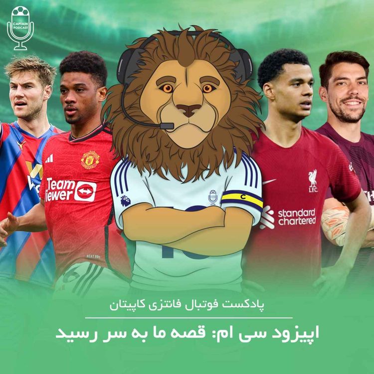 cover art for قسمت سیام - قصه ما به سر رسید