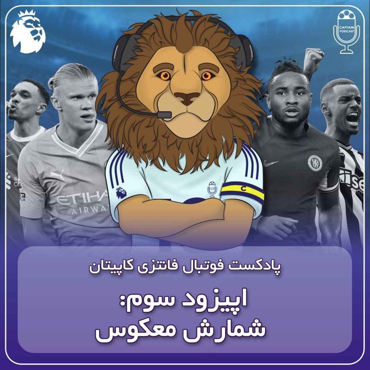 cover art for فصل دوم قسمت سوم - شمارش معکوس