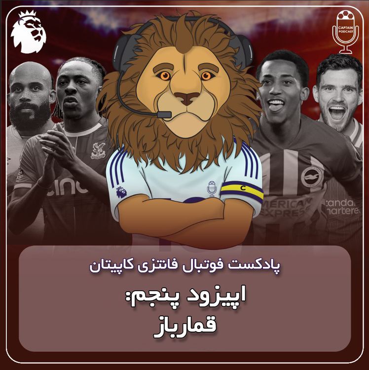 cover art for فصل دوم قسمت پنجم - قمارباز 