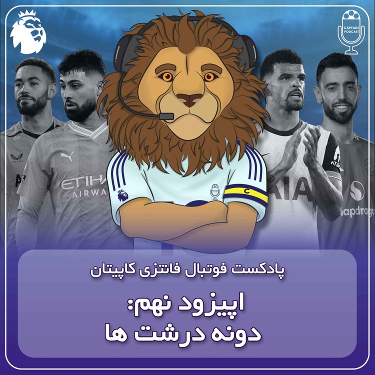 cover art for فصل دوم قسمت نهم - دونه درشت‌ها