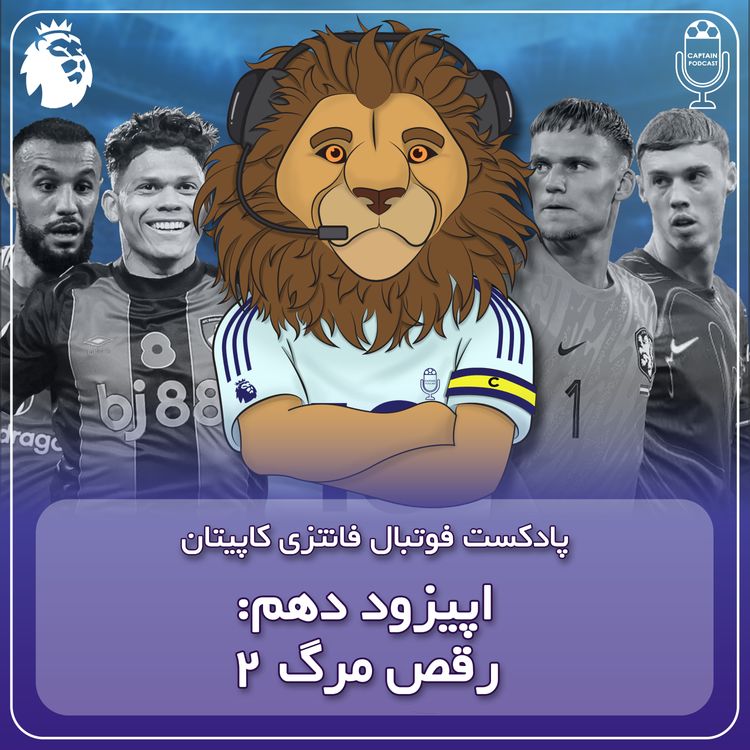 cover art for فصل دوم قسمت دهم ـ رقص مرگ قسمت دوم