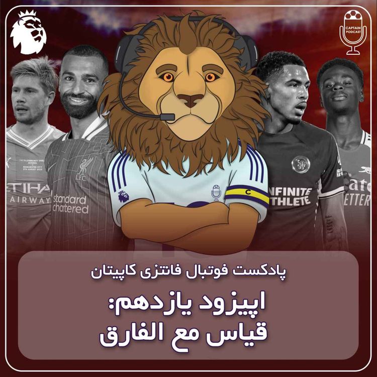 cover art for فصل دوم قسمت یازدهم - قیاس مع الفارق