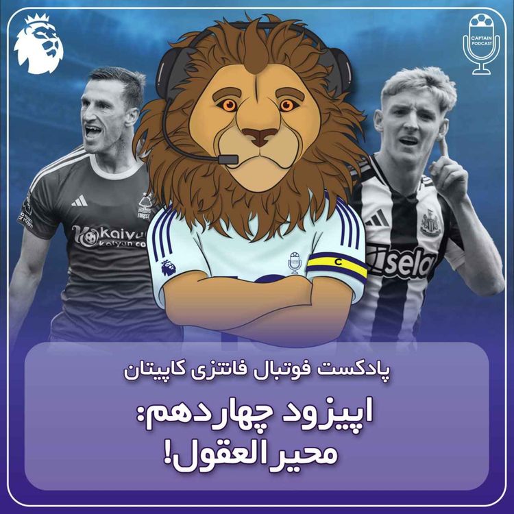 cover art for فصل دوم قسمت چهاردهم - محیرالعقول