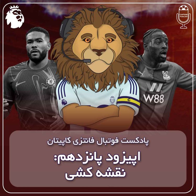 cover art for فصل دوم قسمت پانزدهم - نقشه کشی