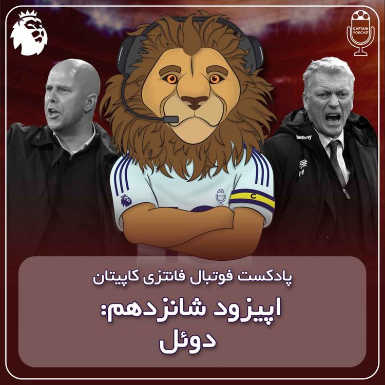 cover art for فصل دوم قسمت شانزدهم - دویل