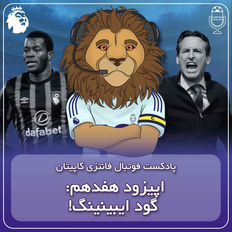 cover art for فصل دوم قسمت هفدهم - گود ایبینینگ