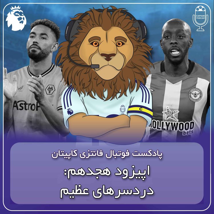 cover art for فصل دوم قسمت هجدهم - دردسرهای عظیم