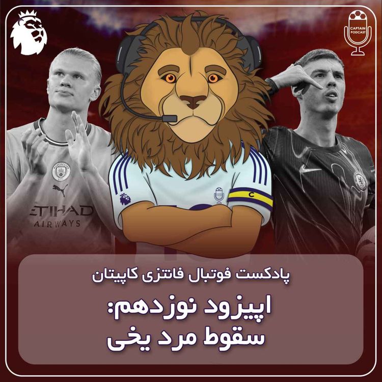 cover art for فصل دوم قسمت نوزدهم - سقوط مرد یخی