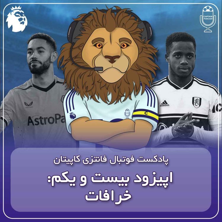 cover art for فصل دوم قسمت بیست و یکم - خرافات