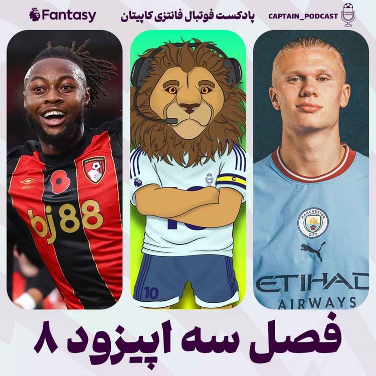 cover art for فصل سوم - قسمت هشتم