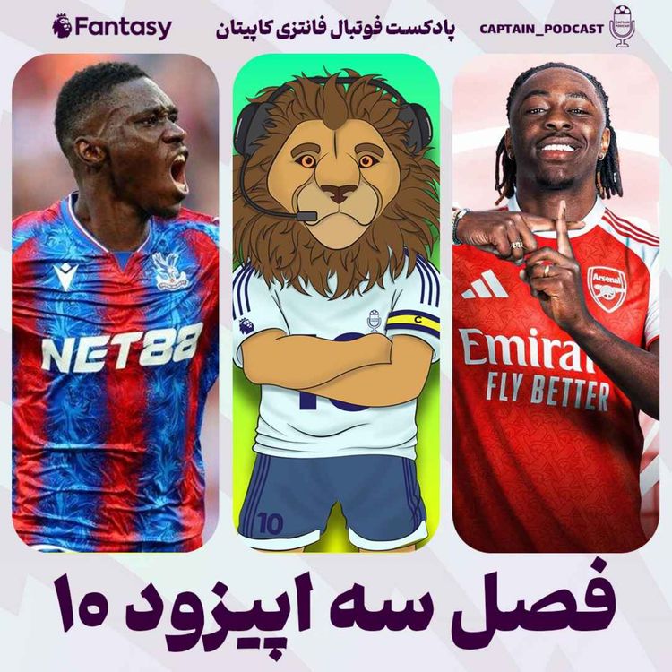 cover art for فصل سوم - قسمت دهم