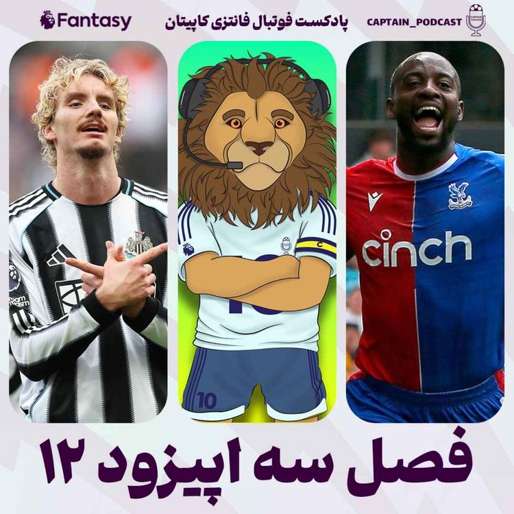 cover art for فصل سوم - قسمت دوازدهم