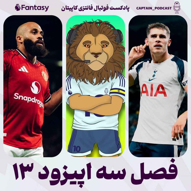 cover art for فصل سوم - قسمت سیزدهم