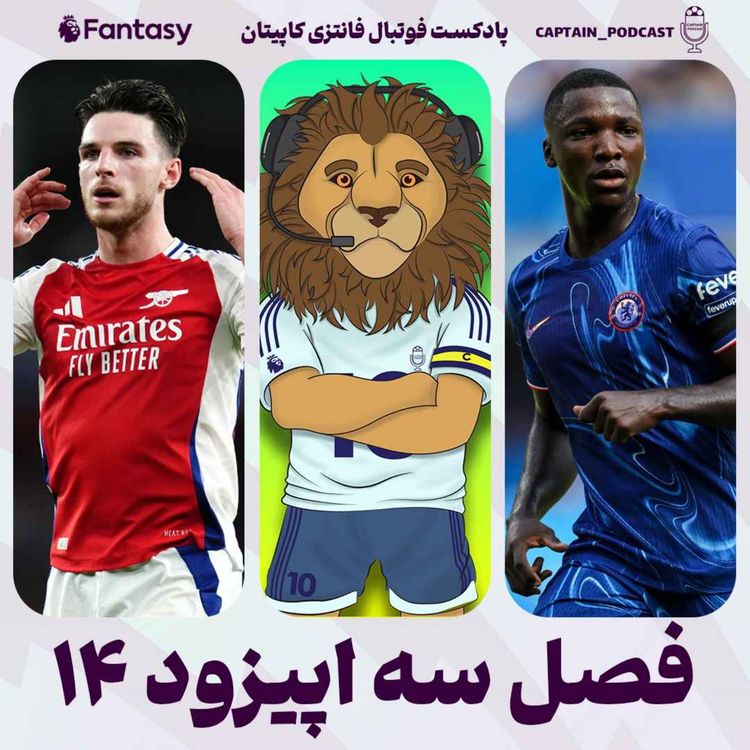 cover art for فصل سوم - قسمت چهاردهم