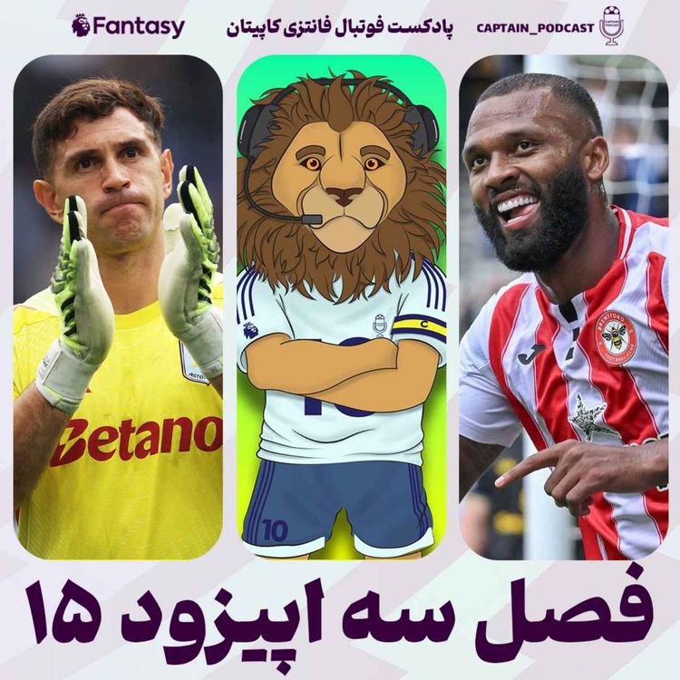 cover art for فصل سوم - قسمت پانزدهم