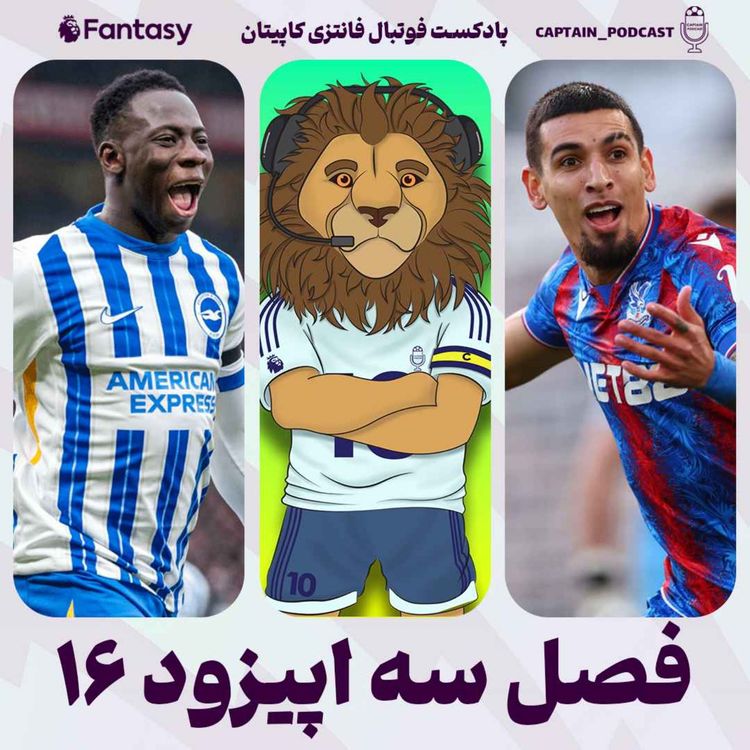 cover art for فصل سوم - قسمت شانزدهم