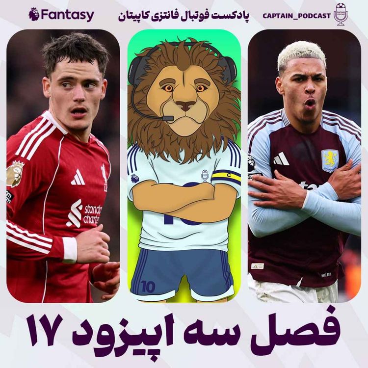 cover art for فصل سوم - قسمت هفدهم