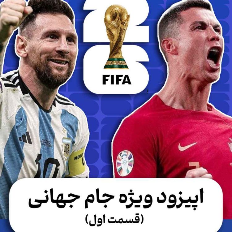 cover art for اپیزود ویژه جام جهانی - بخش اول