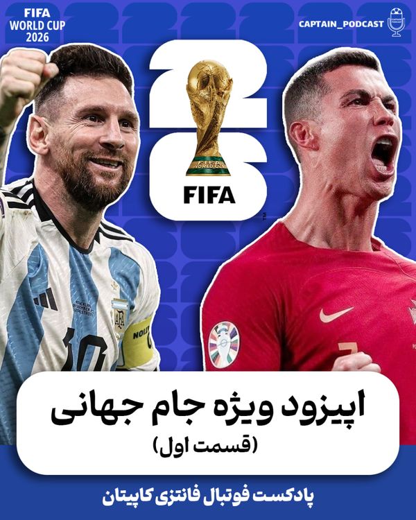 cover art for اپیزود ویژه جام جهانی - بخش دوم