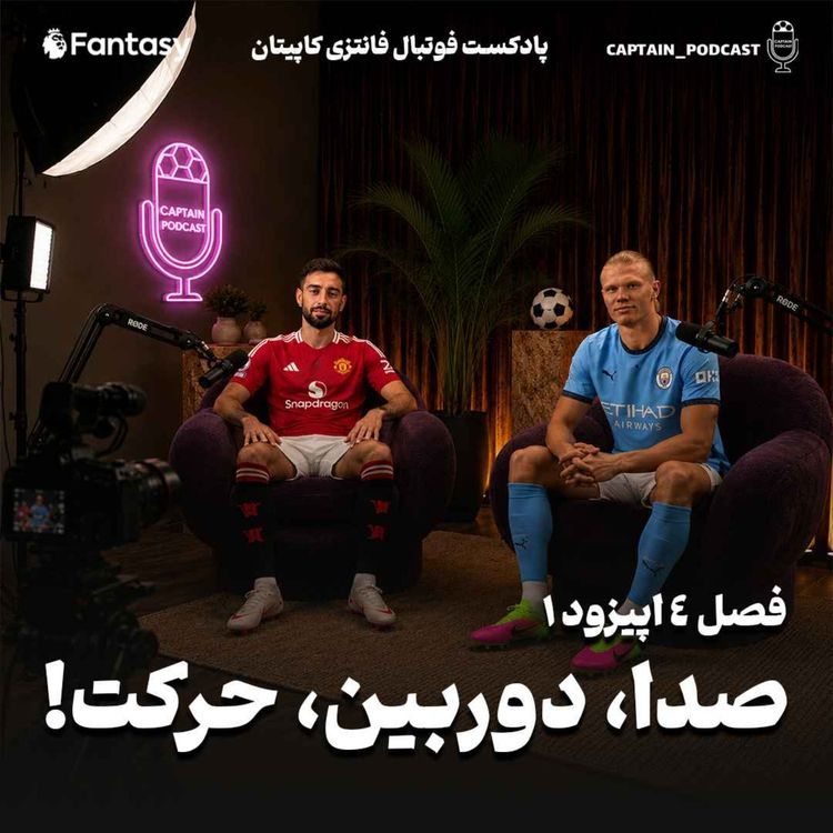 cover art for فصل چهارم - قسمت اول