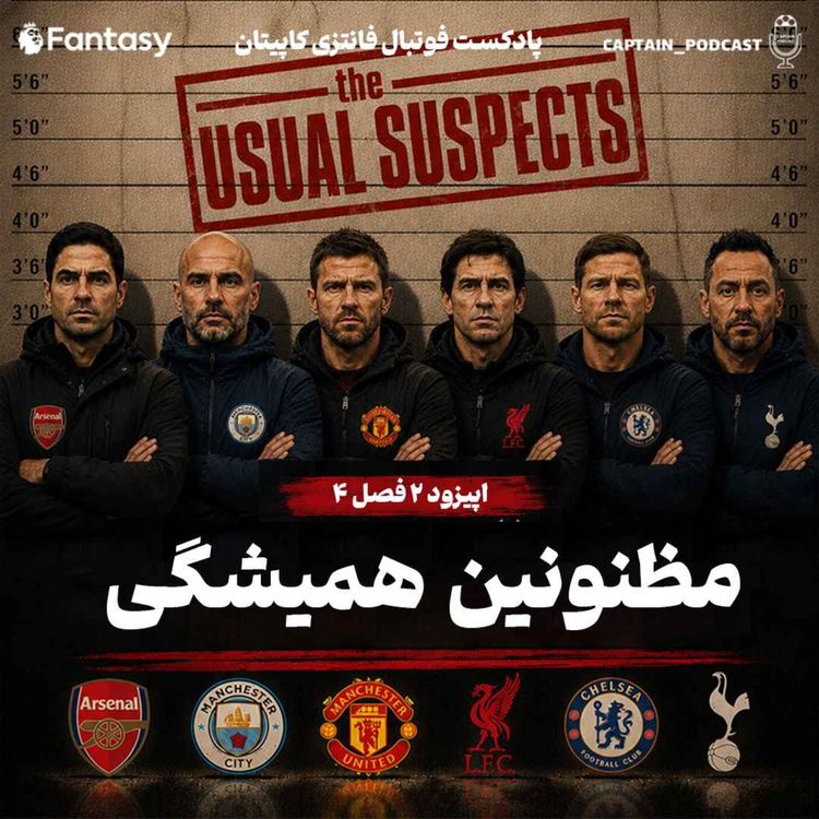 cover art for فصل چهارم - قسمت دوم