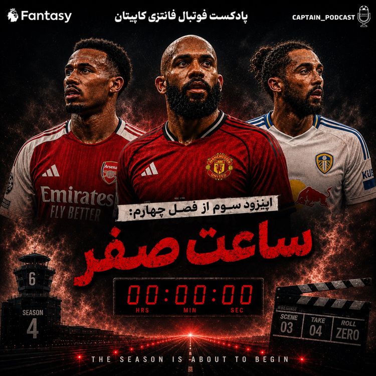 cover art for فصل چهارم - قسمت سوم