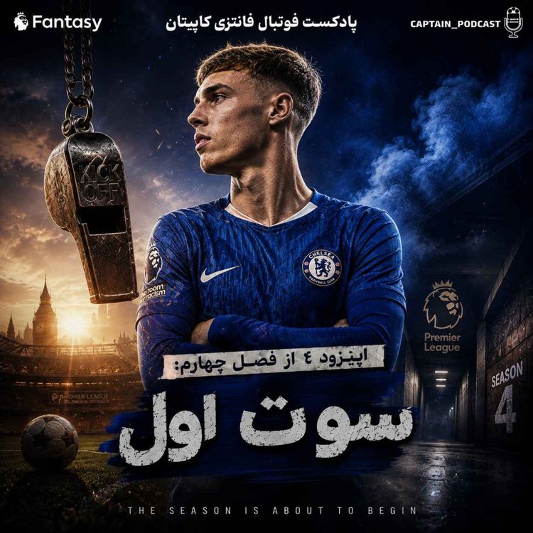cover art for سوت اول - شروغ فصل ۲۷-۲۰۲۶
