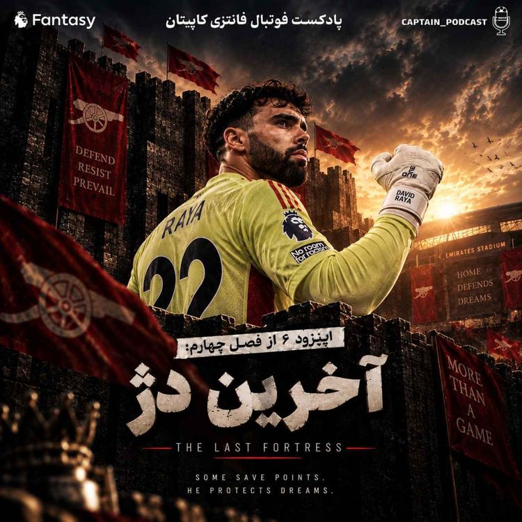cover art for هفته پنجم - آخرین دژ