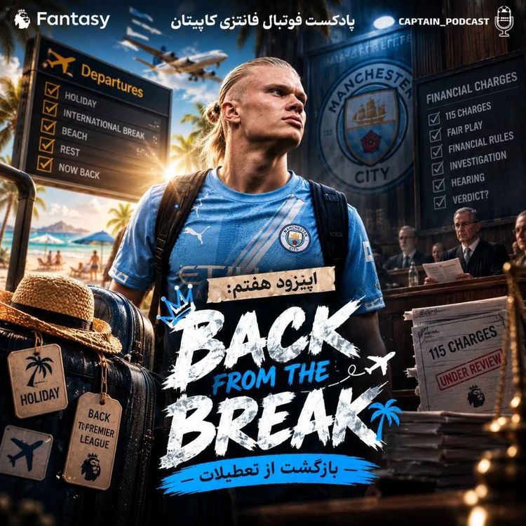 cover art for هفته ششم - بازگشت از تعطیلات؛ سیتی در دادگاه