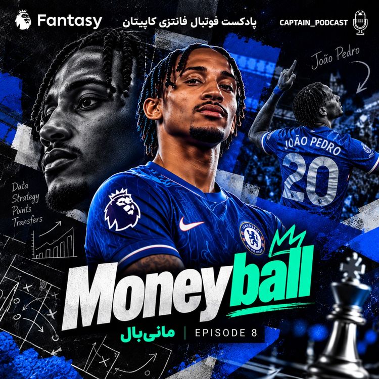 cover art for هفته هفتم - مانی بال | بازیِ اعداد
