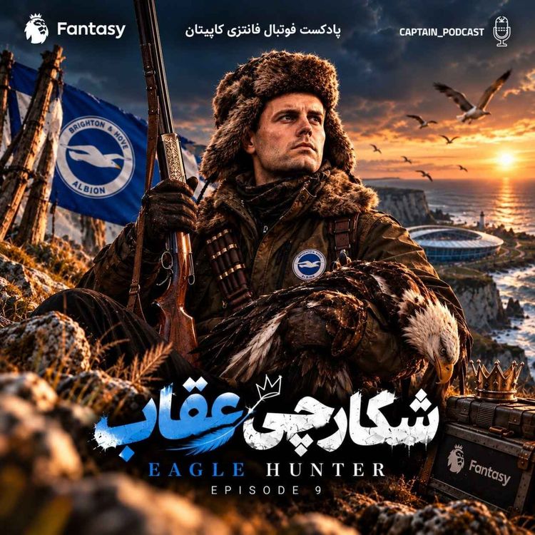 cover art for هفته هشتم - اولین بردها، اولین باختها و غافلگیریهای فانتزی