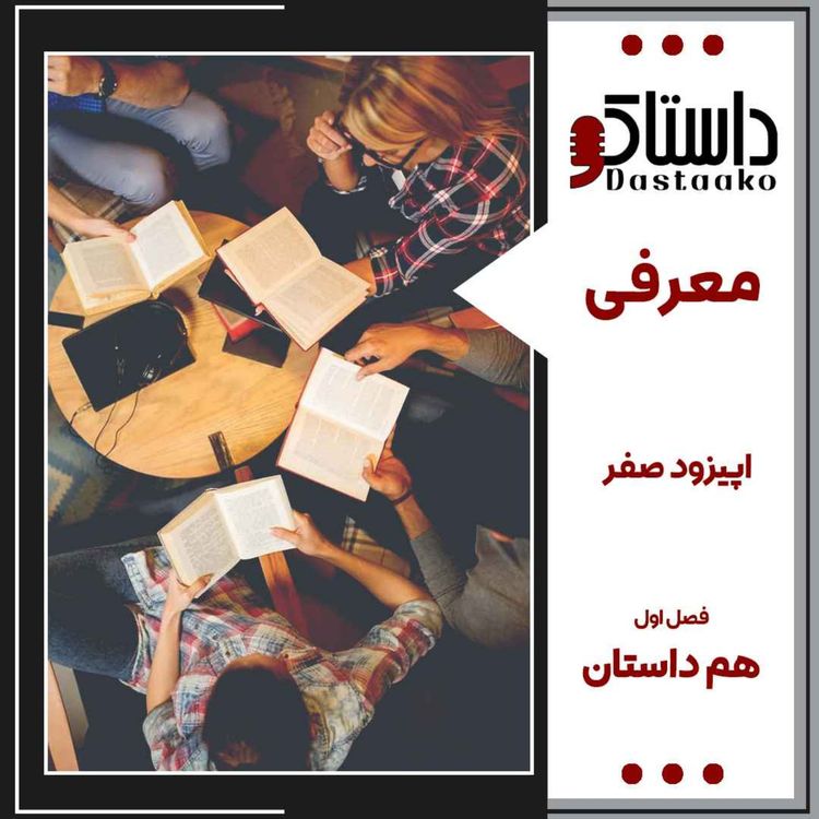 cover art for اپیزود صفر-هم داستان