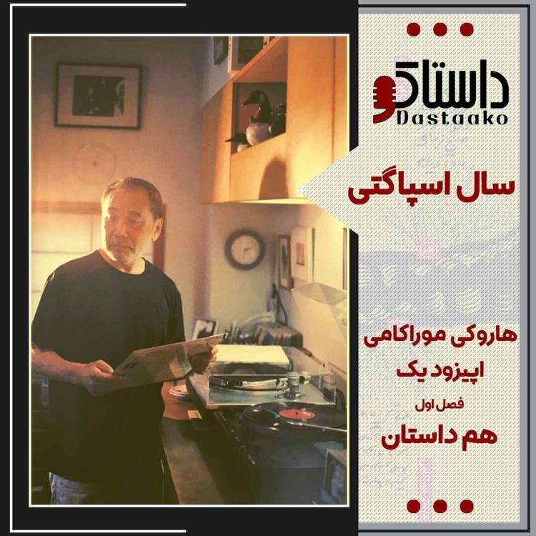 cover art for سال اسپاگتی-هاروکی موراکامی