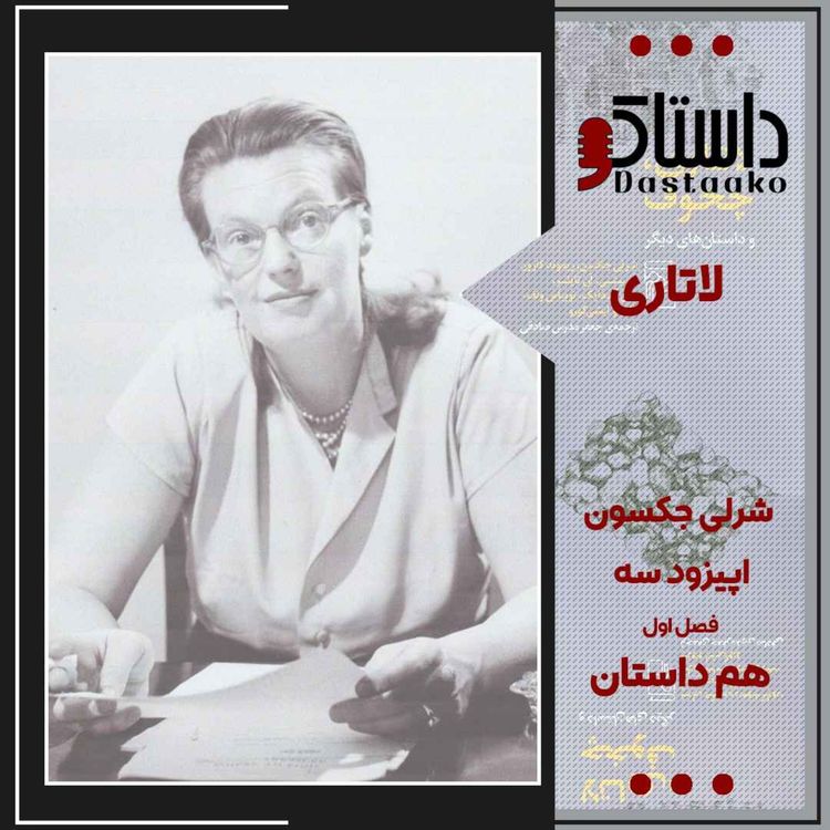 cover art for لاتاری-شرلی جکسون