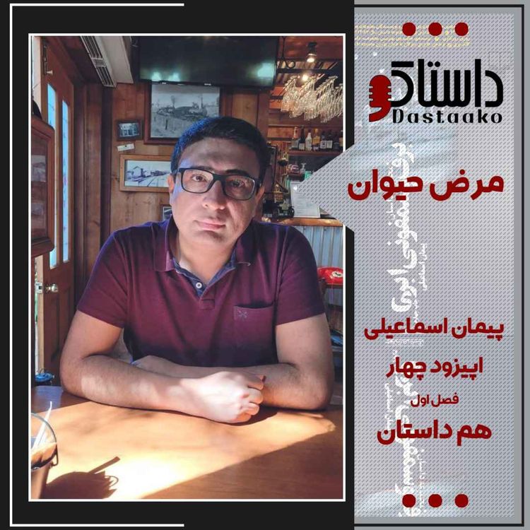 cover art for مرض حیوان-پیمان اسماعیلی