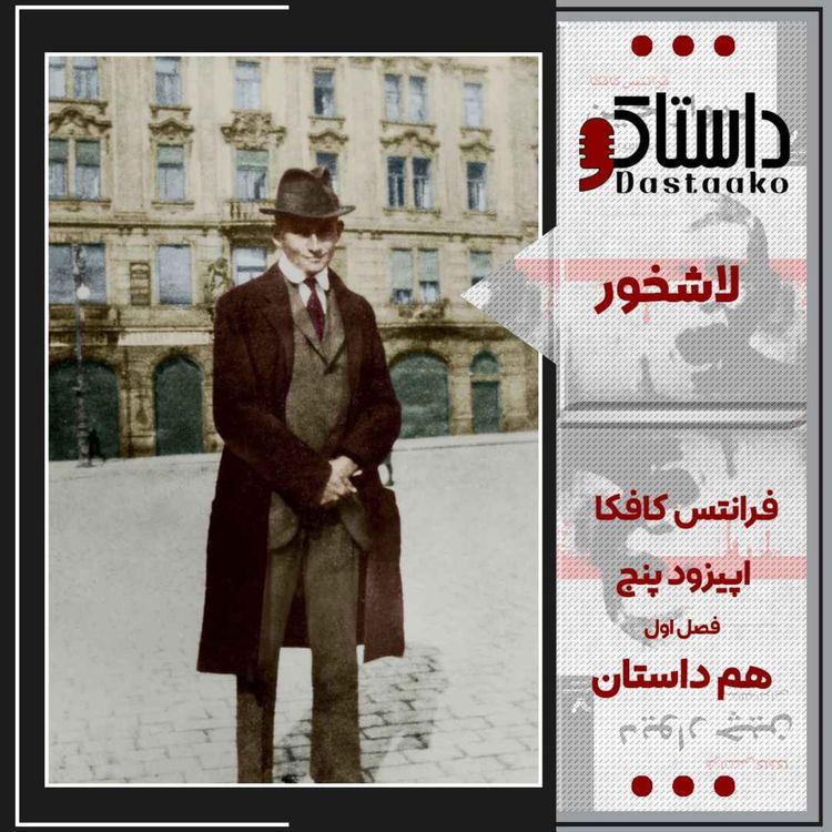 cover art for لاشخور-فرانتس کافکا