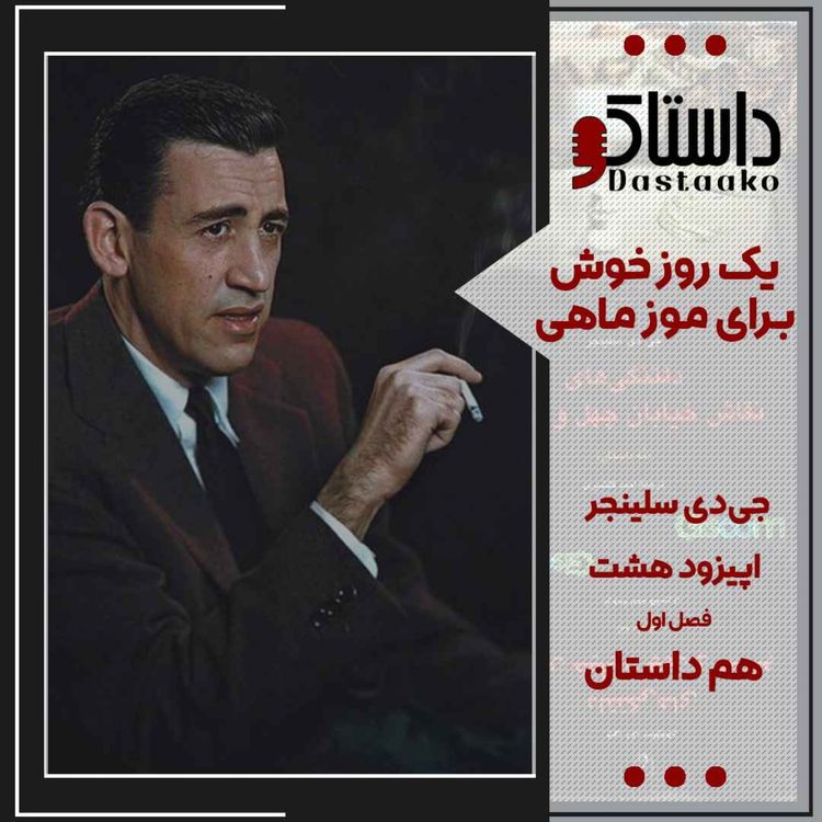 cover art for یک روز خوش برای موزماهی-جی.دی.سلینجر